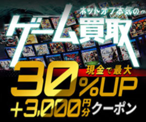 ネットオフ ゲームソフト買取