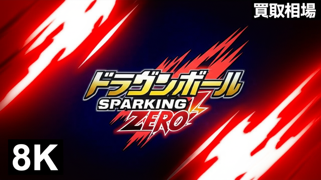 【最新】ドラゴンボール Sparking! ZEROを高く売るには？買取価格相場を徹底比較