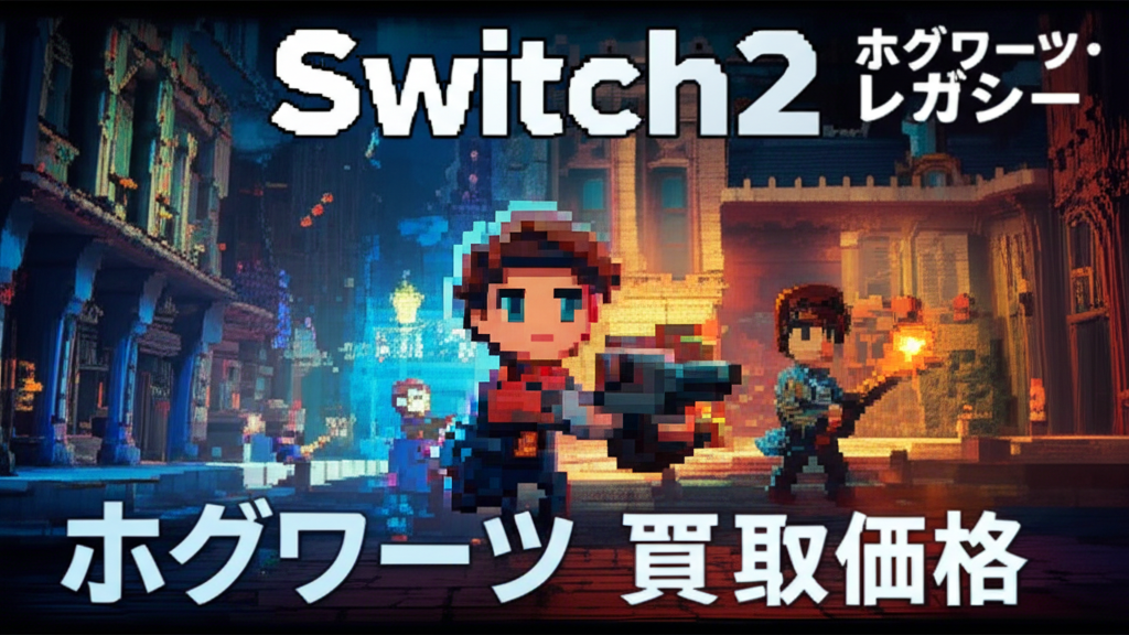 【Switch2】ホグワーツ・レガシーを高く売るには？初心者向け買取価格相場完全ガイド