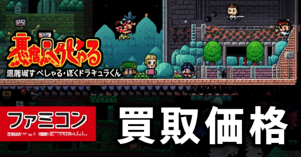 【ファミコン】悪魔城すぺしゃる・ぼくドラキュラくんを高く売るには？各社の買取価格相場を比較