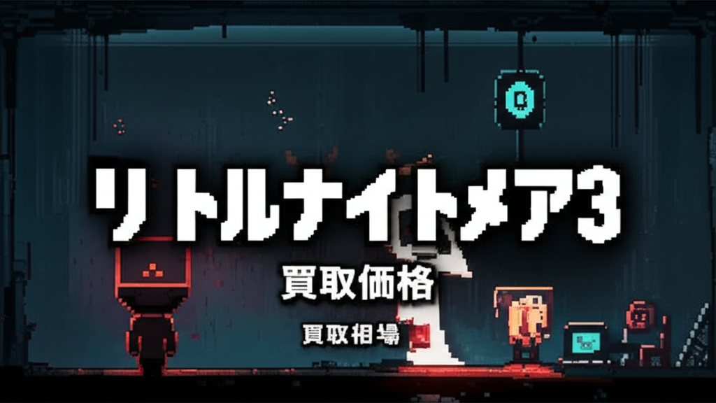 【最新】リトルナイトメア3を高く売るには？各社の買取価格相場を比較