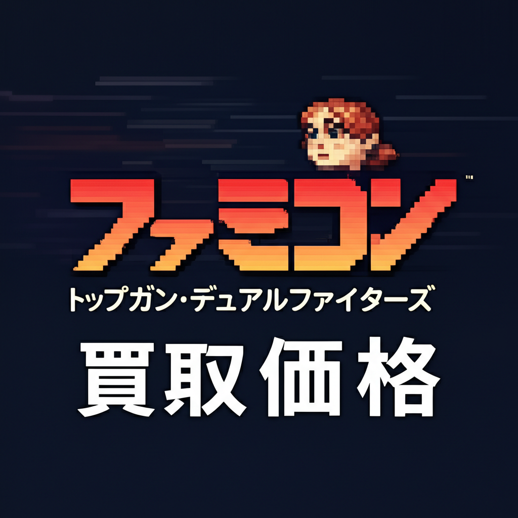 【ファミコン】トップガン・デュアルファイターズを高く売るには？各社の買取価格相場を比較