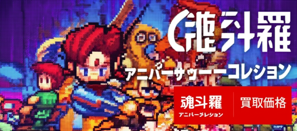 【最新】魂斗羅 アニバーサリーコレクションを高く売るには？各社の買取価格相場を比較